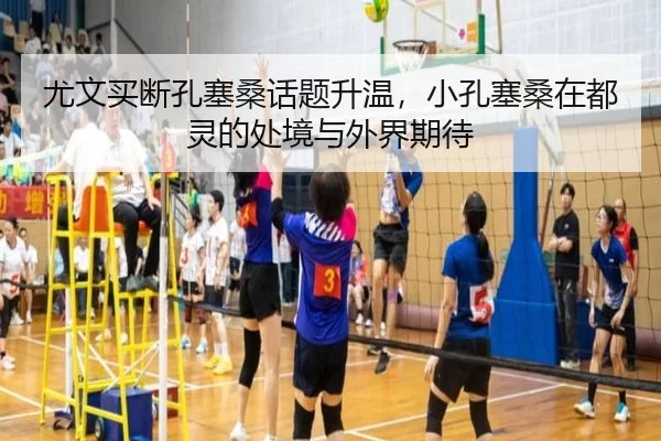 尤文买断孔塞桑话题升温，小孔塞桑在都灵的处境与外界期待